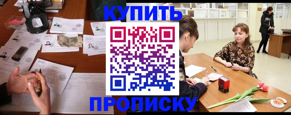 купить прописку в Рудне